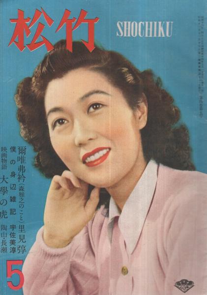 松竹 昭和24年5月号 表紙モデル・水戸光子(〈青空にほほえむ上原謙夫妻