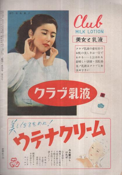 松竹 昭和24年5月号 表紙モデル・水戸光子(〈青空にほほえむ上原謙夫妻