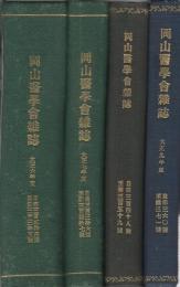 岡山医学会雑誌　324号～371号内2冊　46冊一括（合本4冊）　大正6年1月～大正9年12月