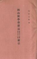 岡山医学会雑誌　324号～371号内2冊　46冊一括（合本4冊）　大正6年1月～大正9年12月