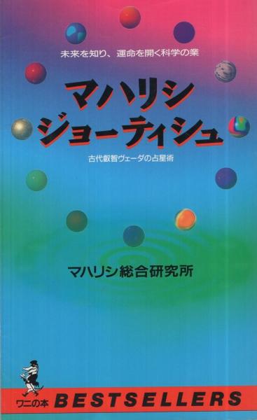マハリシ・ジョーティシュ : 未来を知り、運命を開く科学の業