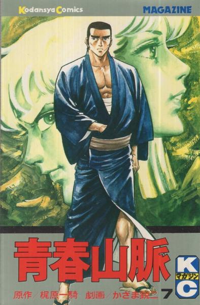 青春山脈 7巻 講談社コミックス (梶原一騎・原作、かざま鋭二