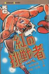 紅の挑戦者　3巻　講談社コミックス　