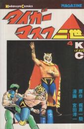 タイガーマスク二世　4巻　講談社コミックス　