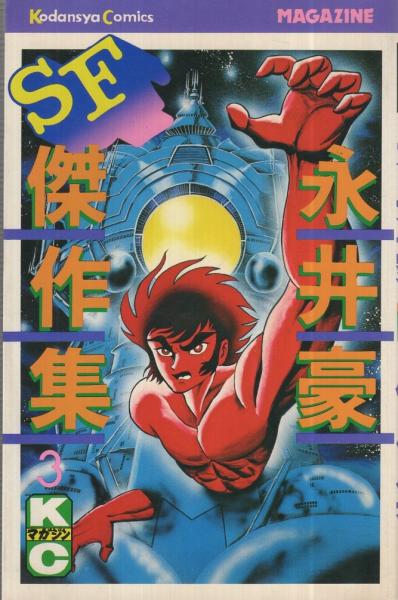 永井豪SF傑作集 3巻 講談社コミックス / 古本、中古本、古書籍の