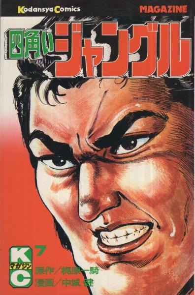 四角いジャングル 7巻 講談社コミックス 梶原一騎 原作 中城健 漫画 伊東古本店 古本 中古本 古書籍の通販は 日本の古本屋 日本の古本屋 四角いジャングル 7巻 講談社コミックス 梶原一騎 原作 中城健 漫画 伊東古本店 古本 中古本 古書籍の通販は 日本の古本屋 日本の古本屋