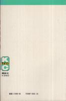 四角いジャングル　5巻　講談社コミックス　