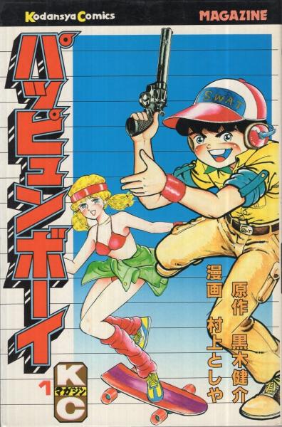 パッピュンボーイ 1巻 講談社コミックス 村上としや 古本 中古本 古書籍の通販は 日本の古本屋 日本の古本屋 パッピュンボーイ 1巻 講談社コミックス 村上としや 古本 中古本 古書籍の通販は 日本の古本屋 日本の古本屋