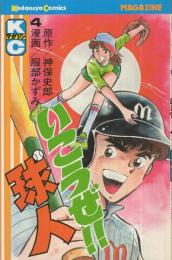 いこうぜ！球人　4巻　講談社コミックス