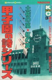 甲子園の詩シリーズ　3巻　講談社コミックス