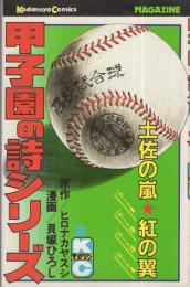 甲子園の詩シリーズ　2巻　講談社コミックス