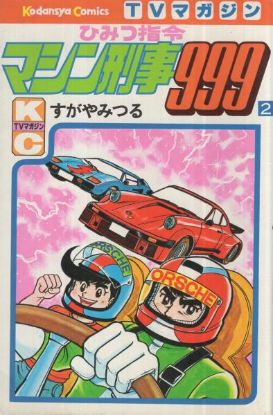 ひみつ指令マシン刑事999 全5巻セット 全初版□すがやみつる