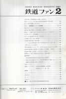 鉄道ファン　92号　昭和44年2月号