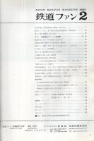 鉄道ファン　92号　昭和44年2月号