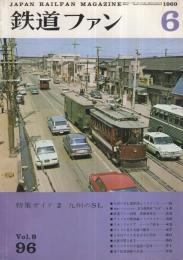 鉄道ファン　96号　昭和44年6月号