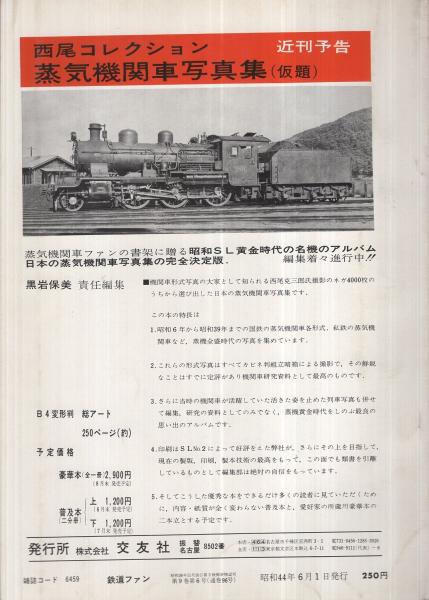 鉄道ファン 96号 昭和44年6月号(特集ガイド2・九州のSL、〈大阪 鉄道ファン 96号 昭和44年6月号(特集ガイド2・九州のSL、〈大阪