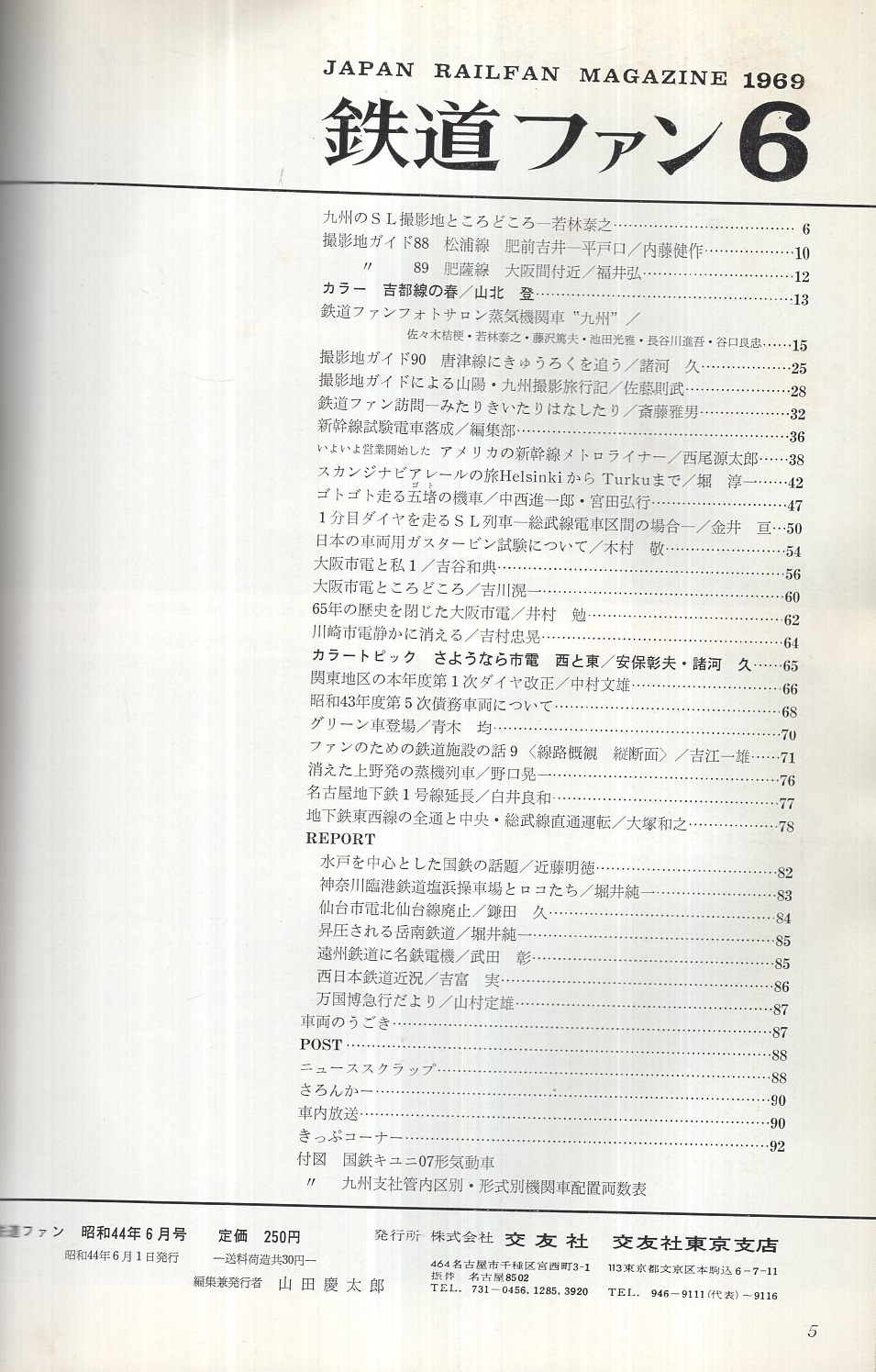 鉄道ファン 96号 昭和44年6月号(特集ガイド2・九州のSL、〈大阪 鉄道ファン 96号 昭和44年6月号(特集ガイド2・九州のSL、〈大阪