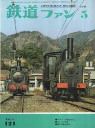 鉄道ファン　121号　昭和46年5月号