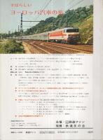 鉄道ファン　121号　昭和46年5月号