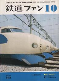 鉄道ファン　162号　昭和49年10月号