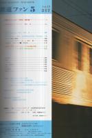 鉄道ファン　217号　昭和54年5月号　