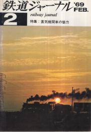 鉄道ジャーナル　18号　昭和44年2月号