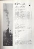 鉄道ジャーナル　18号　昭和44年2月号