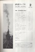 鉄道ジャーナル　18号　昭和44年2月号