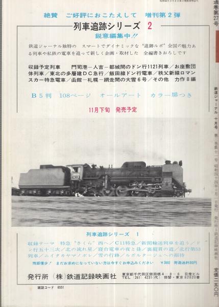 鉄道ジャーナル 27号 昭和44年10月号 特集 C55を謳う 古本 中古本 古書籍の通販は 日本の古本屋 日本の古本屋