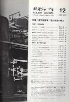 鉄道ジャーナル　29号　昭和44年12月号