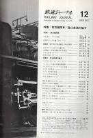 鉄道ジャーナル　29号　昭和44年12月号