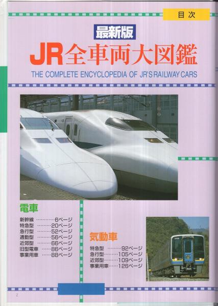 最新版 JR全車両大図鑑(原口隆行・編著、井上廣和・写真) / 古本、中古