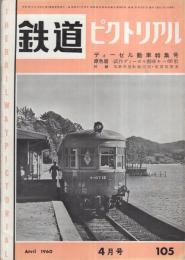 鉄道ピクトリアル　105号　昭和35年4月号