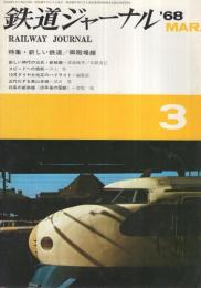 鉄道ジャーナル　7号　昭和43年3月号