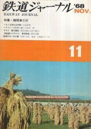 鉄道ジャーナル　15号　昭和43年11月号