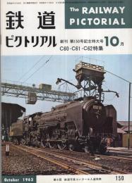 鉄道ピクトリアル　150号　昭和38年10月号
