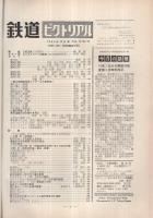 鉄道ピクトリアル　150号　昭和38年10月号
