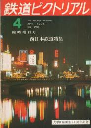 鉄道ピクトリアル　292号　昭和49年4月増刊号