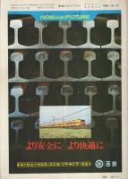 鉄道ピクトリアル　292号　昭和49年4月増刊号