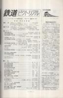 鉄道ピクトリアル　292号　昭和49年4月増刊号