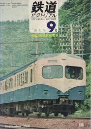 鉄道ピクトリアル　188号　昭和41年9月号　