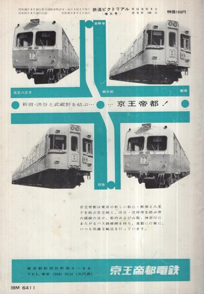 鉄道ピクトリアル 188号 昭和41年9月号 (特集・横須賀線電車、〈私鉄 