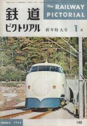 鉄道ピクトリアル　140号　昭和38年1月号