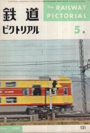 鉄道ピクトリアル　131号　昭和37年5月号