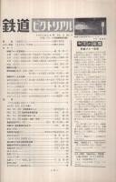 鉄道ピクトリアル　131号　昭和37年5月号