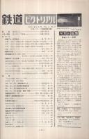 鉄道ピクトリアル　131号　昭和37年5月号