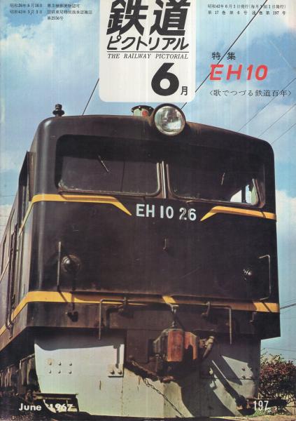 鉄道ピクトリアル 197号 昭和42年6月号(特集 EH10、〈私鉄車両