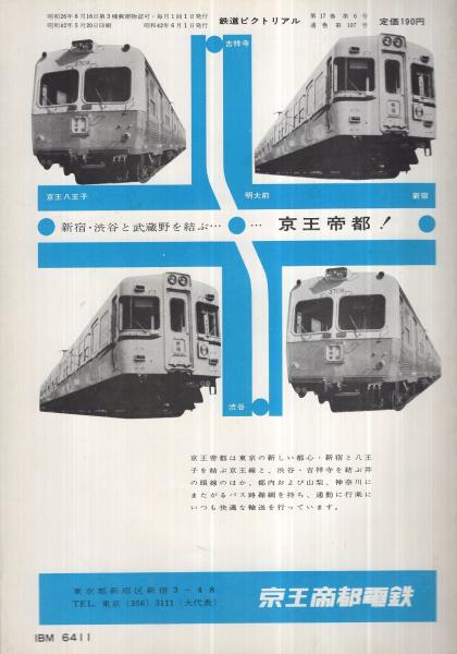 鉄道ピクトリアル 197号 昭和42年6月号(特集 EH10、〈私鉄車両