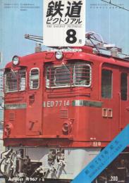 鉄道ピクトリアル　200号　創刊200号記念号　昭和42年8月号