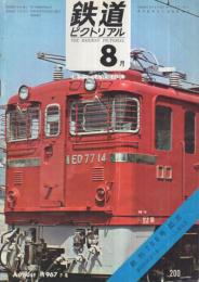 鉄道ピクトリアル　200号　創刊200号記念号　昭和42年8月号